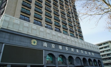 <strong>以仁心仁术解“记”忧：南京维多利亚美容医院构建胎记诊疗新标杆</strong>